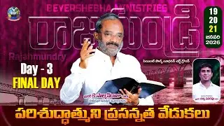 పరిశుద్దాత్ముని ప్రసన్నత వేడుకలు - 𝐑𝐚𝐣𝐚𝐡𝐦𝐮𝐧𝐝𝐫𝐲, 𝐉𝐚𝐦𝐩𝐞𝐭 | 𝟐𝟏 𝐉𝐚𝐧𝐮𝐚𝐫𝐲 𝟐𝟎𝟐𝟔 | 𝐁𝐫𝐨 𝐊 𝐒𝐚𝐥𝐦𝐚𝐧 𝐑𝐚𝐣𝐮 𝐆𝐚𝐫𝐮