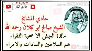 مديح شيخ المداحين المداح الشيخ صالح ابو گيلان رحمه الله مالذة العيش الا صحبة الفقراء