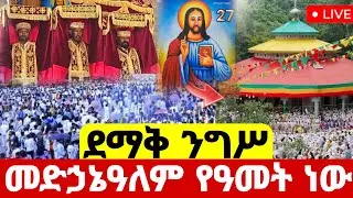🛑#live_ጥር_27_ዛሬኮ_መድኃኔዓለም የዓመት ነው ደሜቅ#በዓለ_ንግሥ እንኳን አደረሳችሁ#ethiopian#orthodox@batekirekosemedia