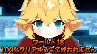 決着をつけよう。W18初見プレイ【ガデテル】