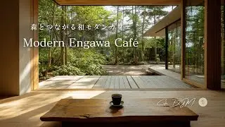 【カフェBGM】森とつながる和モダンカフェ – Modern Engawa Café #21
