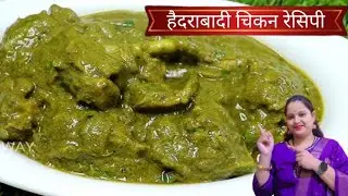 हैदराबादी चिकन रेसिपी l Hyderabadi chicken gravy l how to make chicken recipe l testy green chicken 