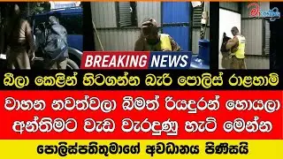 බීලා කෙළින් හිටගන්නබැරි පොලිස්රාළහාමි වාහන නවත්වලා බීමත්රියදුරන් හොයලා අන්තිමට වැඩ වැරදුණුහැටි මෙන්න