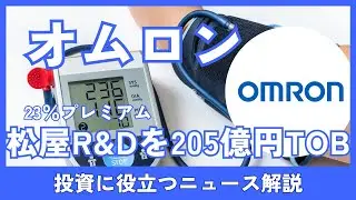 オムロンHD 松屋R&DにTOB　23％プレミアムと今後の業績影響