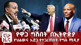 የዋጋ ግሽበት በኢትዮጵያ - የህልውና አደጋ የተጋረጠበት የግሉ ሚዲያ