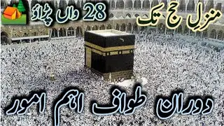 Important Matters During Tawaf || Part - 28 || دوران طواف اہم اموع