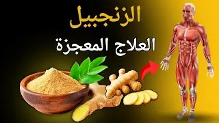 العلاج المعجزة:  ليه جسمك بيتغيير أول ميدخل له الجنزبيل؟! 