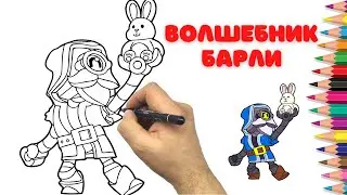 Как нарисовать Волшебник Барли -  Бравл Старс - How to draw Wizard Barley - Brawl Stars
