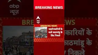 Nepal Breaking: Kathmandu के लिए निकला प्रदर्शनकारियों का जत्था | Nepal Gen Z Protest Turns Violent