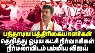 ஒரே கேள்வியில் ஓடவிட்ட பத்திரிகையாளர்கள்! தெறித்து ஓடிய தவெக | Yasir | Vijay | TVK | DMK |BJP