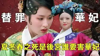 《甄嬛傳》選秀前早有算計！夏冬春之死華妃只是替罪羔羊，幕後黑手另有他人？【九月清宮】#甄嬛傳 #drama #funny #甄嬛