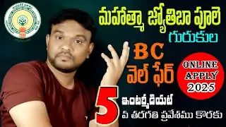 How to Apply BC Welfare (MJPAPBC) 5th Class / Intermediate Admissions Online Apply 2025