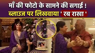 Anshula Kapoor ने Mother Photo के सामने की Engagement, Boney Kapoor संग Dance Inside Video...