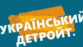 УКРАЇНОМОВНІ ЕКСКУРСІЇ ДЕТРОЙТ