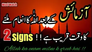 Azmaish Ke Baad Inam Milne Ka Waqt Qareb Hai! | Motivational Allah Quotes