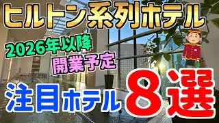【2025最新】日本国内のヒルトン系列ホテル！開業予定の注目ホテル８選！！