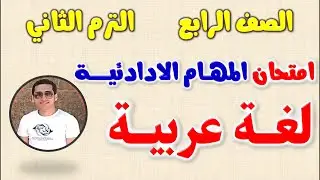 حل نماذج المهام الادائيه عربي للصف الرابع الابتدائي الترم الثاني | مهام ادائيه لغه عربيه للصف الرابع
