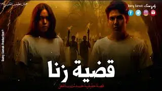 حدث بالفعل شاب تنقلب حياته بسبب سحر معمول على عضم حيوان مدفون في الترب والسبب قضية زنا |رعب رامي سمك