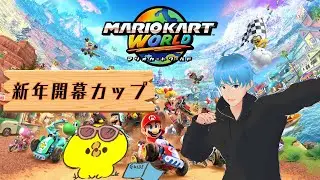 【マリオカートワールド】挑め！新年開幕カップ