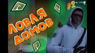 Ловля домов #2| Radmir Gta 5 rp | Wiliams Family