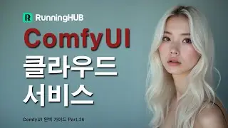 ComfyUI 클라우드 서비스 소개 | RunningHub