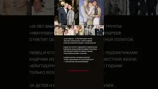&laquo;25 лет вместе&raquo; &mdash; 54-летний солист группы &laquo;Иванушки International&raquo;
