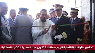 حضور عامل إقليم السمارة والوفد المرافق له تدشين إفتتاح الدائرة الأمنية الربيب.