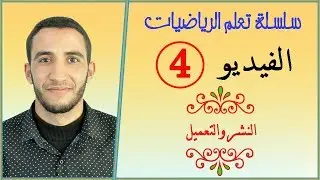 سلسلة تعلم الرياضيات الفيديو 4: النشر والتعميل le Développement et la Factorisation