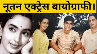 नूतन एक्ट्रेस बायोग्राफी।Nutan Family photo | Nutan ji के जिंदगी से जुड़ी हुई कुछ दिलचस्प बातें