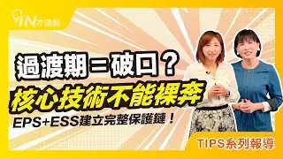 【智財管理制度TIPS】EP40─ 智財×資安：技術守護的起點
