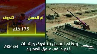 زوم على مشروع ورشات لاتهدأ في عمق الصحراء