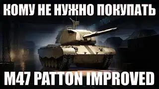 КОМУ НЕ НУЖНО ПОКУПАТЬ M47 PATTON IMPROVED, КОНКУРЕНТНАЯ СТАКА #работяга #танки #wot #миртанков