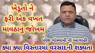 ખેડૂતો ને ફરી એક વખત માવઠાનું જોખમ - પરેશ ગોસ્વામી ની આગાહી | paresh goswami weather tv live updates