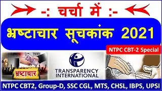 चर्चा में भ्रष्टाचार धारणा सूचकांक 2021 | Corruption Perception Index | Transparency International |