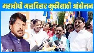 महाबोधी महाविहार मुक्तीसाठी RPI आठवले चे भव्य निदर्शने/ Mahabodhi Mahavihar/MaharashtraUpdates