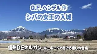 Arrival of the Queen of Sheba by George Frideric Handel G.F. ヘンデル作「シバの女王の入城」