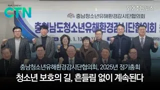 청소년 보호의 길, 흔들림 없이 계속된다 /26년 1월 13일 읽어주는 뉴스