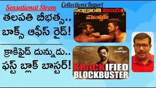 Master Sensational First Day Collections | Krack 4 Days Box Office Report | Ravi Teja | Vijay | Mr.B