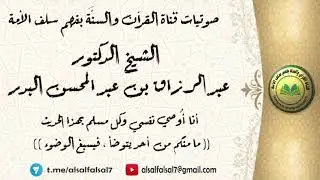 أنا أُوصي نفسي وكل مسلم بهذا الحديث ((ما منكم من أحد يتوضأ، فيسبغ الوضوء)) الشيخ.د.عبد الرزاق البدر