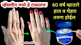 ना क्रीम न पार्लर व्हॅसलीन मध्ये हे टाका 60 वर्षाचे म्हातारे देखील तरुण दिसतील 😱Marathi kitchen tips