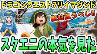 【※買ってヨシ！】ドラクエ７リイマジンドがあまりにも傑作の予感が。。これは神リメイク&hellip;&hellip;!?【ドラクエ/DQ7/Switch2/PS5/ゆっくり】