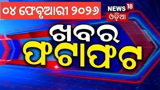 Speed News | ଖବର ଫଟାଫଟ । Trump Tariff News | President Odisha Visit | Odia News | Mohan Majhi