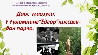 11-синфТабиий-математик йуналиш 29-дарс Ёдгор қиссаси
