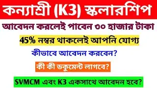 Kanyashree K3 2022-23। Kanyashree K3 Scholarship। K3 eligibility & Documents। News Portal।