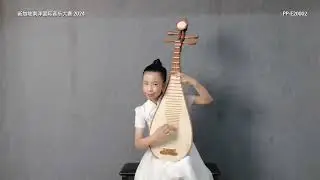 南洋国际音乐大赛2024 - 琵琶E2初级一组非专业组别