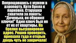 Попрощавшись с мужем в аэропорту, Катя брела к парковке. Старушка схватила за локоть- ''Доченька....