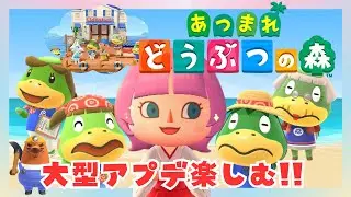祝🌟アプデ【あつまれどうぶつの森】夜も大型アプデ遊びつくすぞぉーーー🏝✨