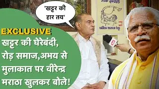 EXCLUSIVE: Khattar के चुनौती देंगे Maratha Virender Verma! Abhay के साथ,रोड़ समाज के इतिहास पर बोले!