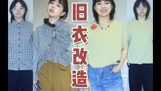 丑衣改造！爆改老旧丑衣 变身设计感绝版孤品！丨唐西西kawkao #服饰 #DIY #衣服改造 #vlog