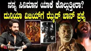 Zaid Khan Calls Duniya Vijay : Landlord Cult ಒಟ್ಟಿಗೆ  ಬಂದಿದ್ದು ತೊಂದರೆ ಆಯ್ತಾ